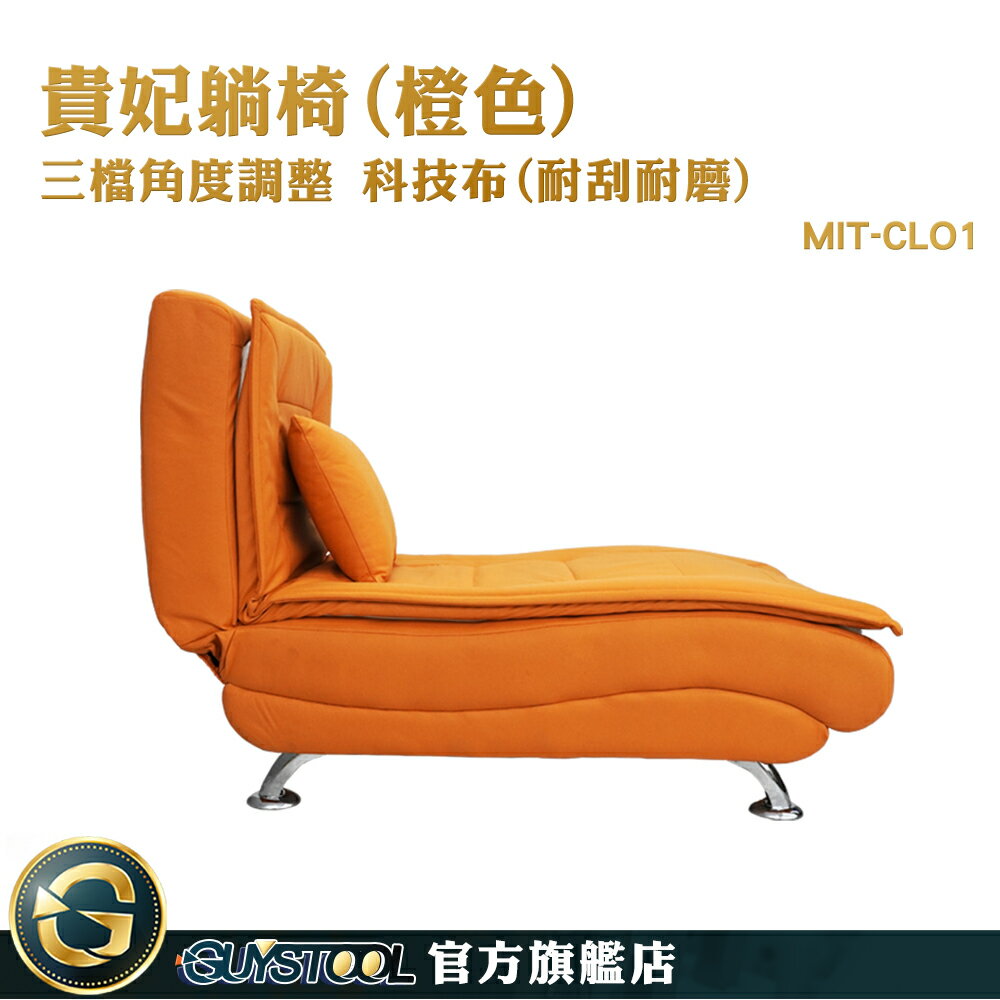 GUYSTOOL 橙色貴妃躺椅 懶人椅 折疊沙發 貴妃椅 MIT-CLO1 躺椅摺疊椅 沙發 臥室沙發床 陽臺休閒椅