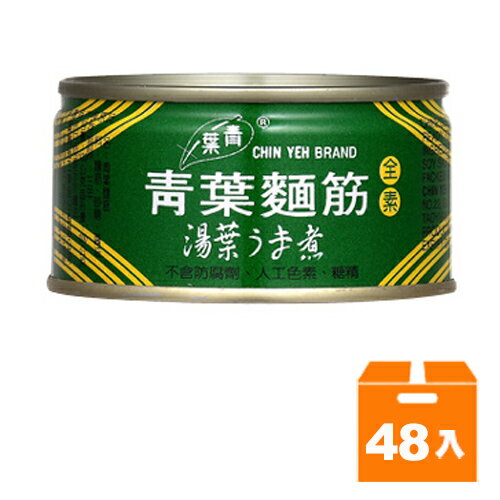 青葉 麵筋 120g (48罐)/箱【康鄰超市】