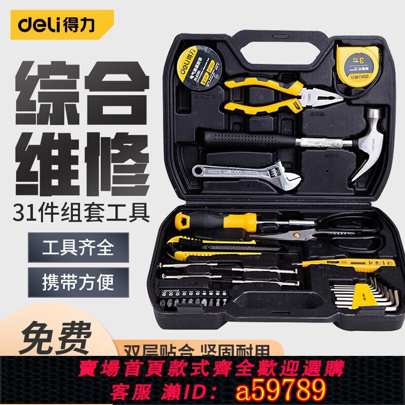 【臺灣公司 可打統編】得力工具箱維修套裝家用螺絲刀起子組合多功能手動拆機電工專用