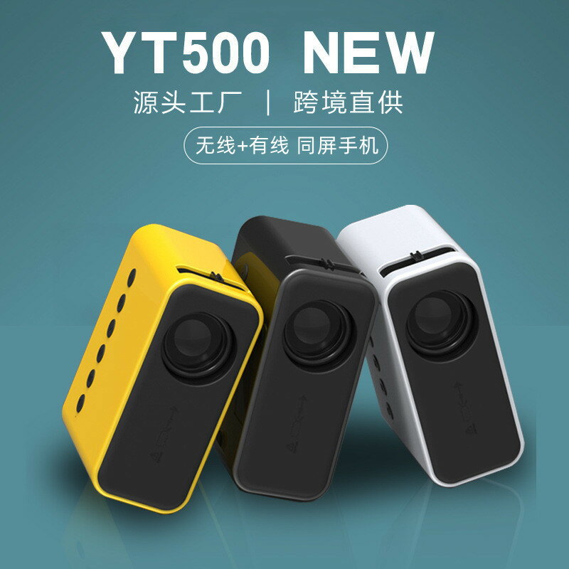 投影儀 驛探新款YT500家用迷你投影儀微型兒童家庭便攜LED手機投影機「限時特惠」
