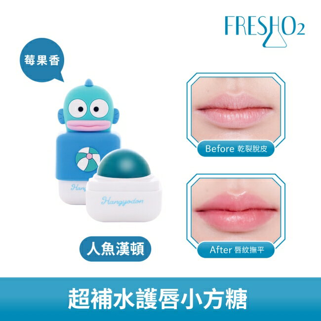 FreshO2 X 三麗鷗 超補水護唇小方糖-人魚漢頓 7.2g