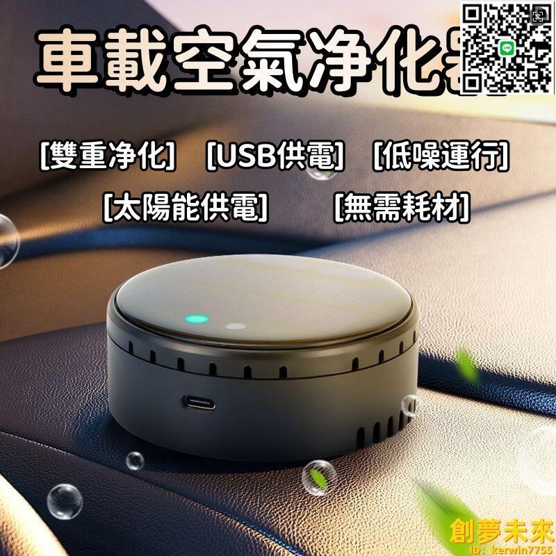 【千羽家居】【太陽能 車載淨化器】車內淨化器 空氣淨化器 空氣清淨機 智慧車載淨化器 除臭車載淨化器 除異味車載清淨機