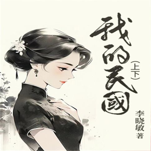 【有聲書】我的民国 0