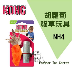 KONG Feather Top Carrot 貓草玩具【胡蘿蔔玩具】