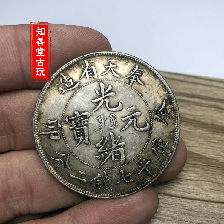 黑黃包漿龍銀奉天省造癸卯光緒元寶七錢二分袁大頭龍洋大清銀幣| 協貿