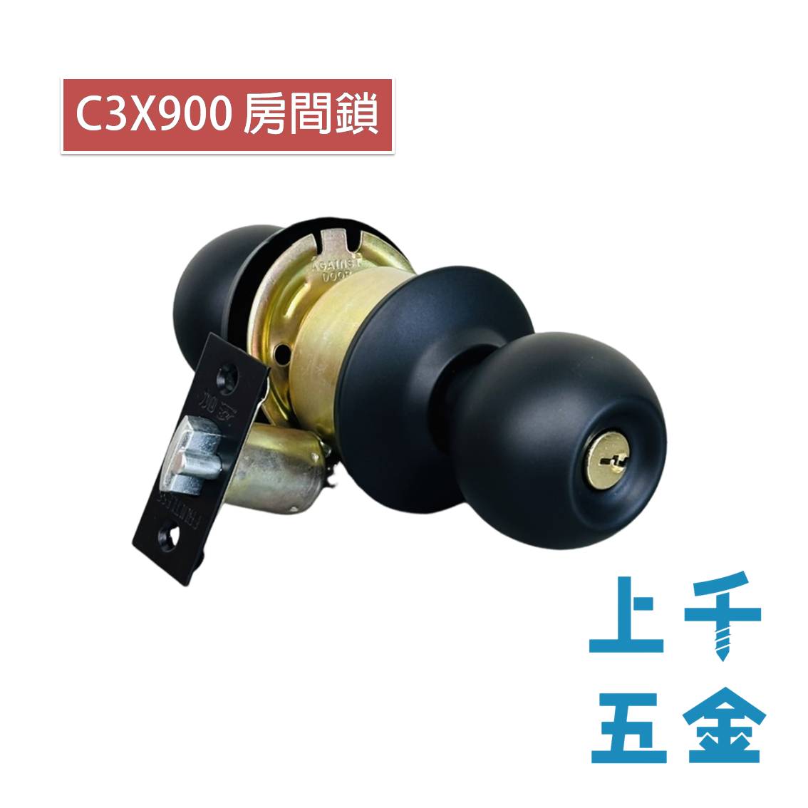 加安牌 C3X900 C3X910 喇叭鎖 消光黑 門鎖 裝置距離60mm 房間鎖 浴室鎖 上千五金