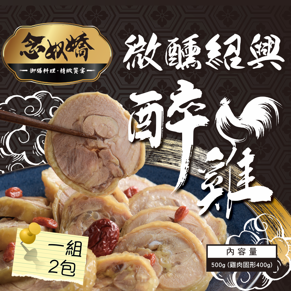 【念奴嬌微醺紹興醉雞】紹興醉雞2包組(500g/包) 冷凍包裝