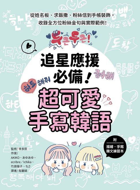 追星應援必備！超可愛手寫韓語：從姓名板、求飯撒、粉絲信到手帳裝飾，收錄全方位粉絲金句與實際範例！（附描繪・手寫韓文練習本）【電子書】