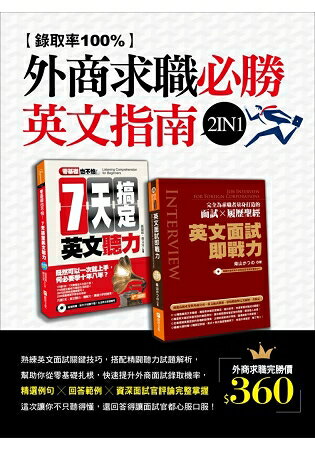 錄取率100%的外商求職必勝英文指南2 in 1(零基礎也不怕：七天搞定英文聽力+英文面試即戰力) | 拾書所