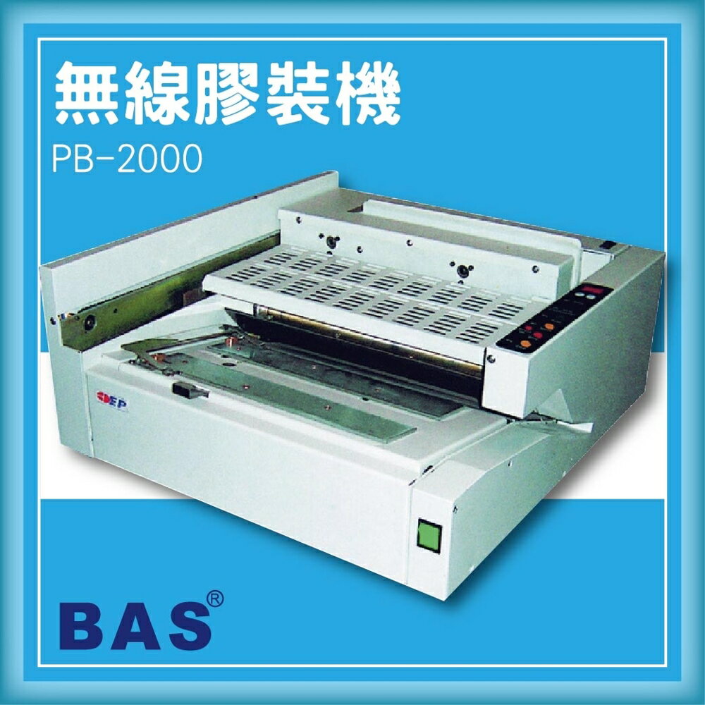 【限時特價】BAS PB-2000 桌上型無線膠裝機[壓條機/打孔機/包裝紙機/適用金融產業]