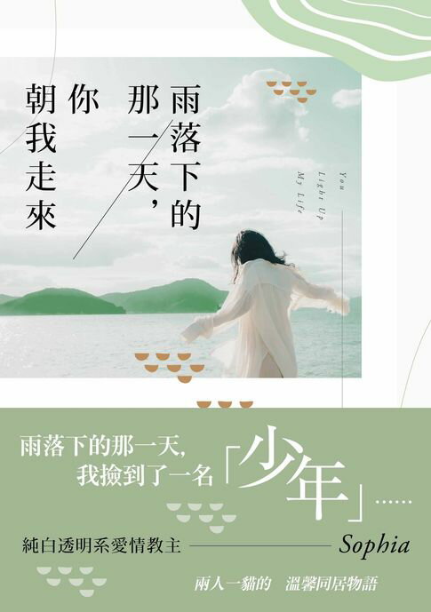 【電子書】雨落下的那一天，你朝我走來