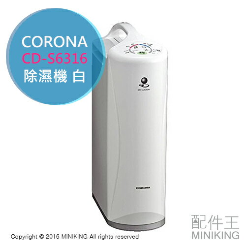 <br/><br/>  【配件王】 日本代購 一年保 附中說 CORONA CD-S6316 白 除濕機 衣物除濕 5.6L<br/><br/>