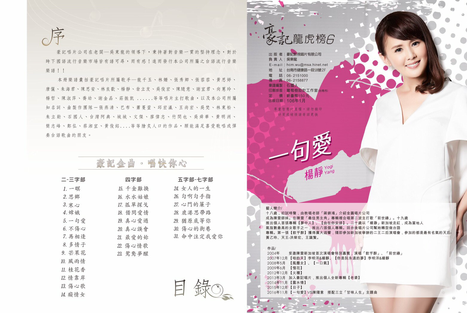 豪記龍虎榜No.6第六冊歌譜/樂譜/簡譜/譜一暝-楊靜寒心-喬幼一句愛-楊靜vs陳隨意再相逢-喬幼vs楊哲