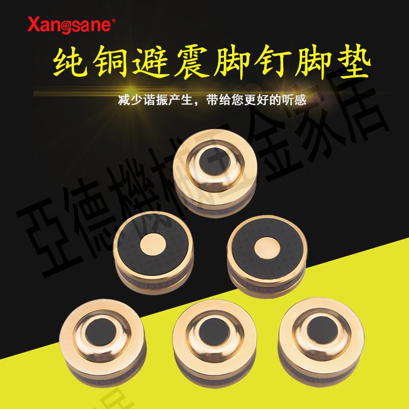 Xangsane純銅HIFI音響機腳防震墊避震腳釘音箱功放減震釘腳架墊片【亞德機械五金家居】