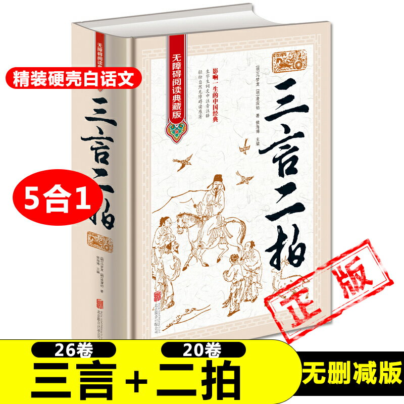 正版5合1三言二拍全集三言兩拍喻世明言警世通言醒世恒言初刻拍案驚奇二