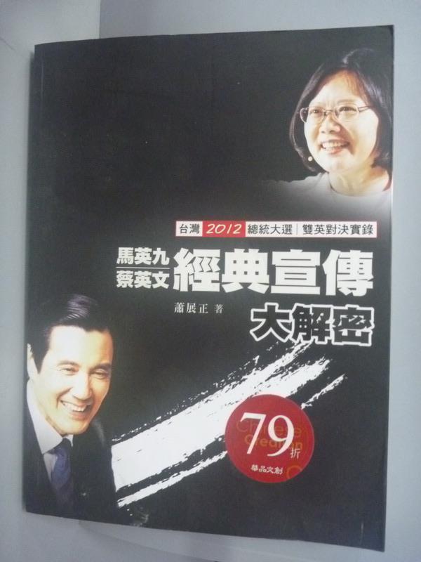 <br/><br/>  【書寶二手書T4／政治_YHO】馬英九蔡英文經典宣傳大解密_蕭展正<br/><br/>