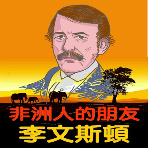 【有聲書】非洲人的朋友-李文斯頓