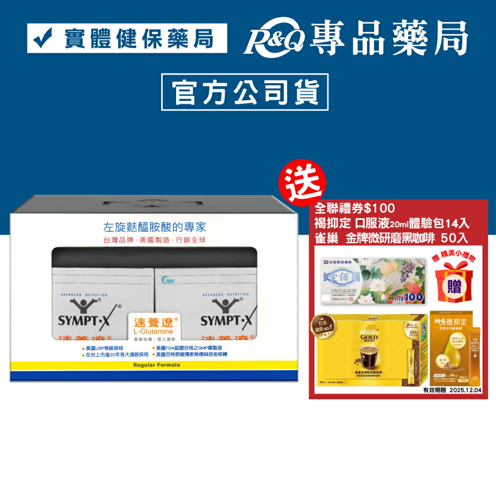 (禮盒)SYMPT.X 速養遼 40包 (左旋麩醯胺酸，美國公司貨，原速養療) 專品藥局 【2002031】