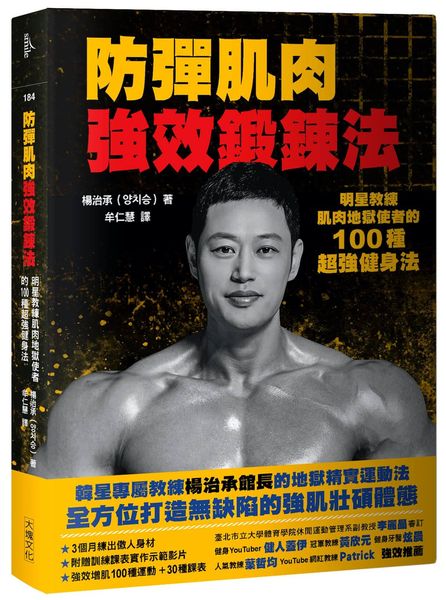 防彈肌肉強效鍛鍊法：明星教練肌肉地獄使者的100種超強健身法【城邦讀書花園】