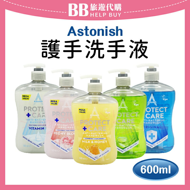Astonish 洗手液 600ml 原味/維他命E/牡丹/牛奶蜂蜜/蘆薈 ✨現貨+預購✨