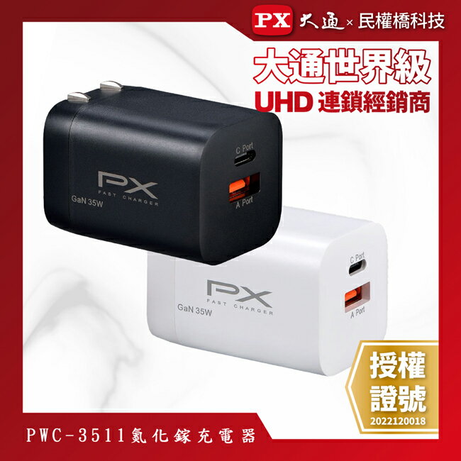 PX大通 PWC-3511B PWC-3511W 氮化鎵快充 USB電源供應器 65W大功率輸出 支援筆電快充