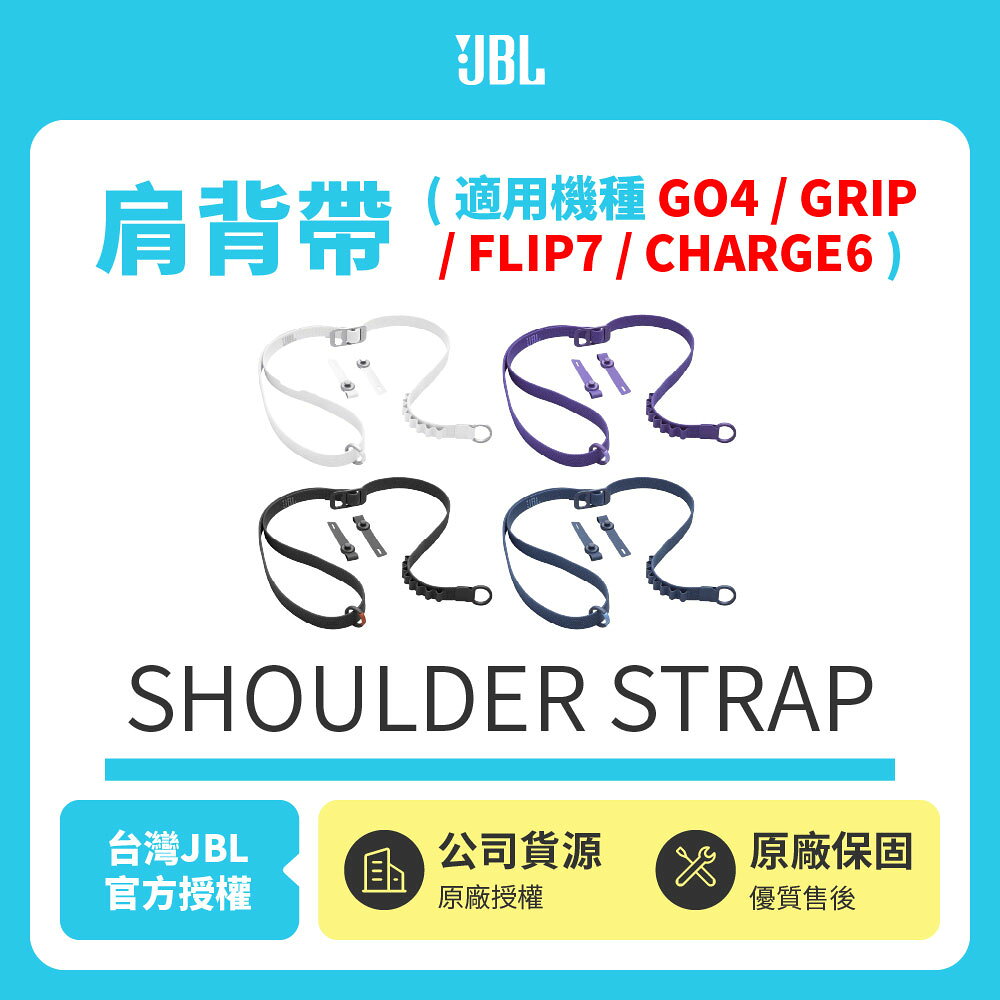 【JBL】SHOULDER STRAP肩背帶-適用於JBL GO 4.CLIP 5.GRIP.CHARGE 6英大公司貨