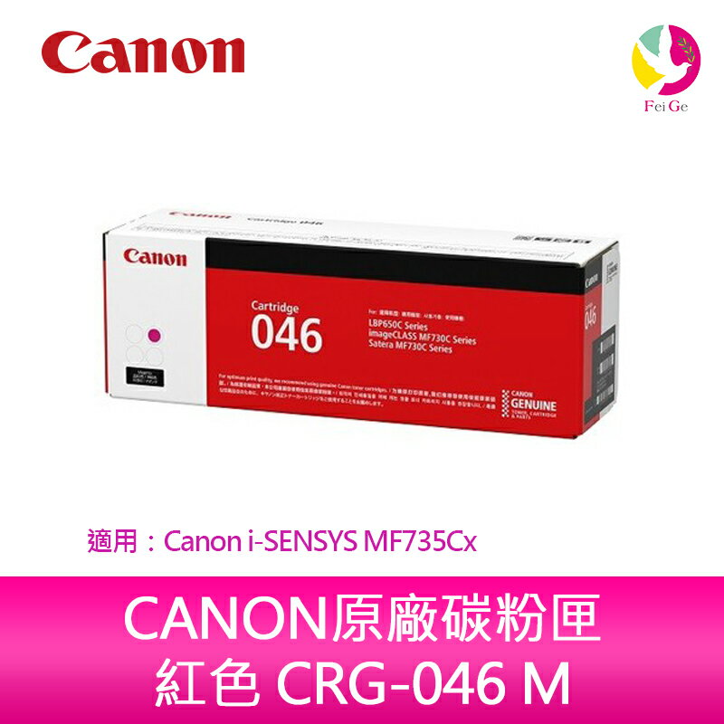 【送7-11禮券500元】佳能 CANON原廠碳粉匣 紅色 CRG-046 M/CRG046 M/046 適用：Canon MF735Cx【APP下單4%點數回饋】