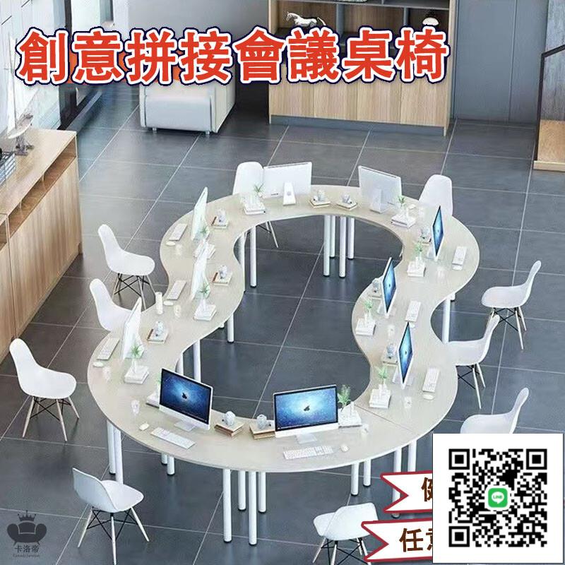 【免運】新款拼接創意 會議桌椅 培訓桌椅 工作桌 長桌 寫字桌 餐桌 辦公桌 洽談桌 書桌 會議桌 實木桌 組