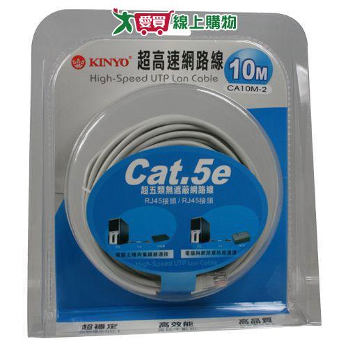 KINYO10米超高速網路線CA10M-2【愛買】