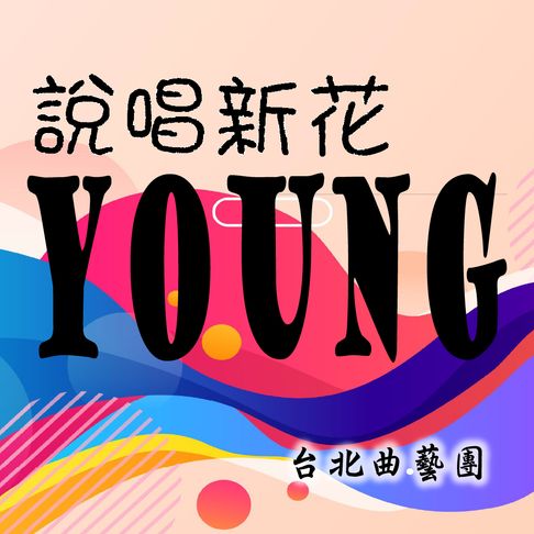 【有聲書】說唱新花Young 0