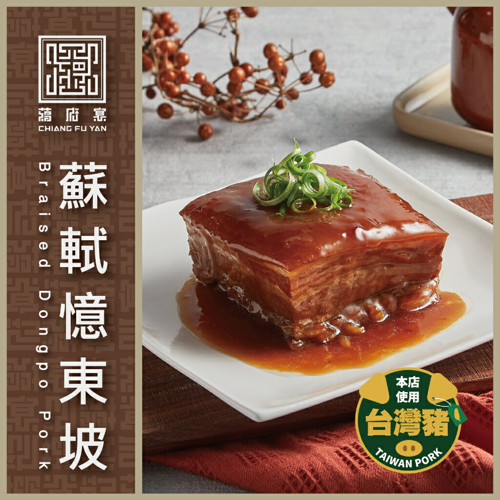 【蔣府宴】食尚玩家推薦｜蘇軾憶東坡｜3-4人份量｜東坡肉｜紅燒肉｜滷肉｜控肉｜爌肉｜