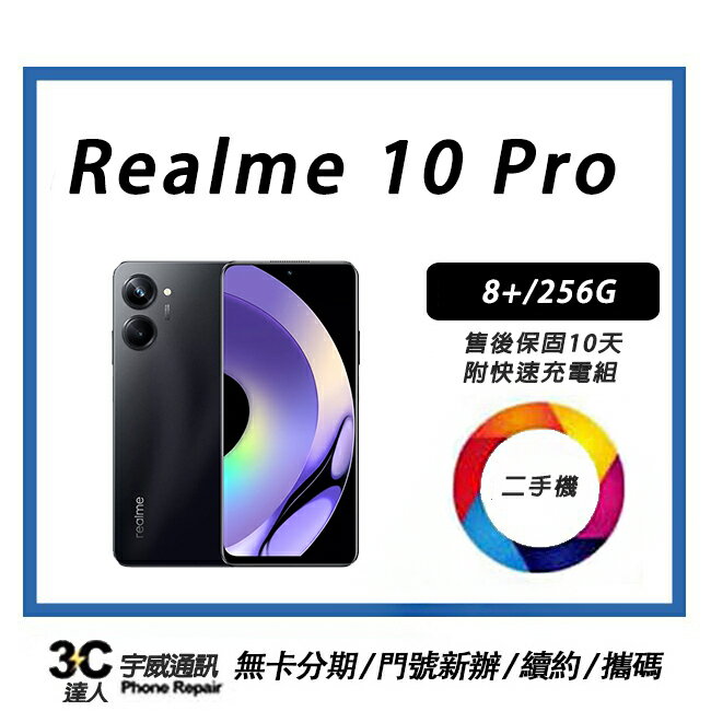 💯 【二手】realme 10 Pro 8+/256G  贈快速充電組+保護貼+防摔殼+32G記憶卡  售後保固