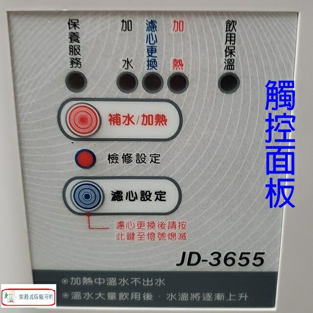 晶工 JD-3655/ JD-3677/ JD-3688 溫熱全自動開飲機 3