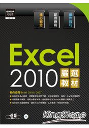 Excel 2010嚴選教材！(附光碟)
