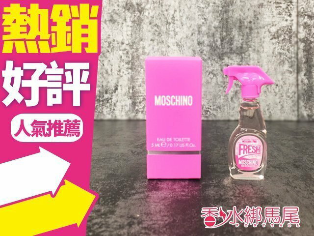 MOSCHINO 小粉紅 清新 淡香水 5ml 原廠小香 造型超可愛◐香水綁馬尾◐