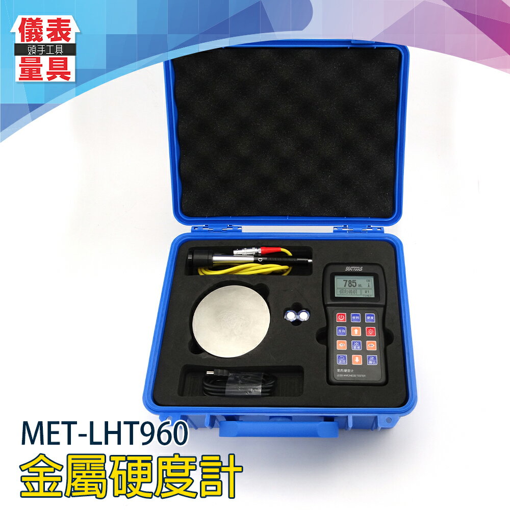 《儀表量具》金屬硬度計 維氏檢測儀 里氏硬度測試儀 洛氏硬度計 模具鋼材硬度測試儀 鐵鋼硬度測試儀 MET-LHT960