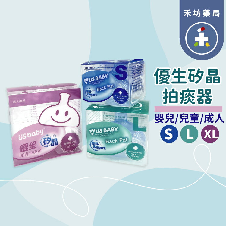 優生矽膠拍痰器 S L XL 嬰兒 兒童 成人 【禾坊藥局】