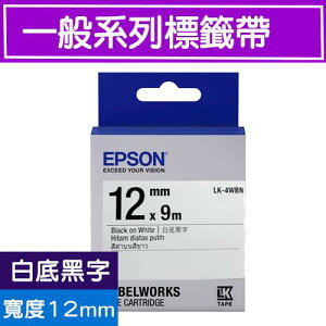 EPSON LK-4WBN S654401標籤帶(一般系列)白底黑字12mm【APP下單最高22%點數回饋】