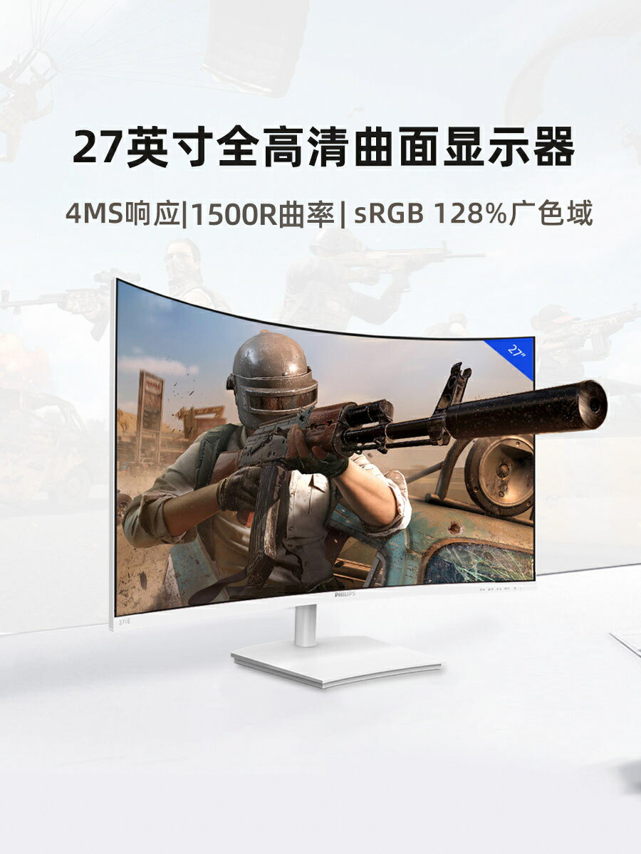 飛利浦27英寸顯示器電腦顯示器電競窄邊曲面螢幕廣色域271E1SCW【北歐家居生活】