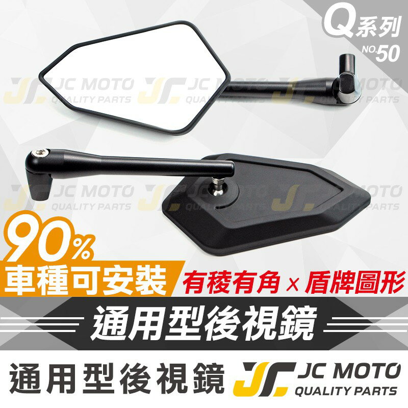【JC-MOTO】 Q50 後照鏡 車鏡 後視鏡 照後鏡 機車 勁戰 JETSR 電動車 全車系 通用型