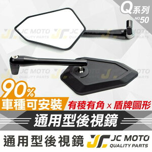 【JC-MOTO】 Q50 後照鏡 車鏡 後視鏡 照後鏡 機車 勁戰 JETSR 電動車 全車系 通用型