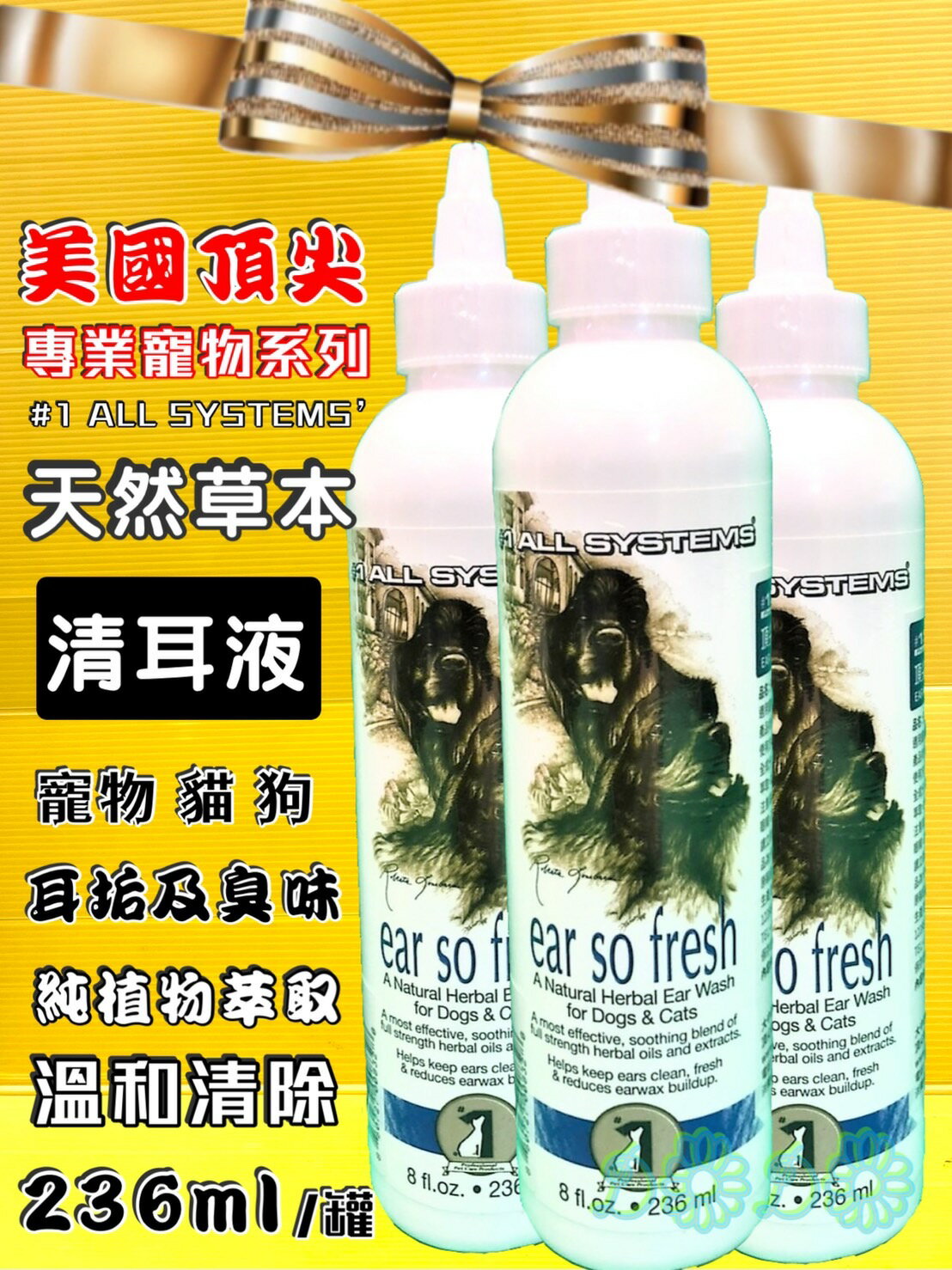 ⚜️四寶的店⚜️附發票~頂尖 天然 草本 清耳水 236ml/8oz 寵物 犬 狗 貓 All System 美國