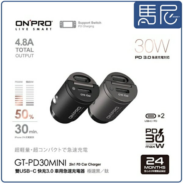 Onpro 30w快充車用充電器 Gt Pd30mini 急速充電 雙孔 隱藏拉環 智能充電 迷你 車充 馬尼 馬尼行動通訊 Rakuten樂天市場