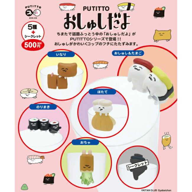 全套5+1款【日本正版】脫力系壽司 杯緣公仔 盒玩 杯緣子 杯緣裝飾 yabaichan PUTITTO 奇譚 - 950939