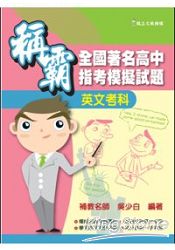 稱霸全國著名高中指考模擬試題：英文考科