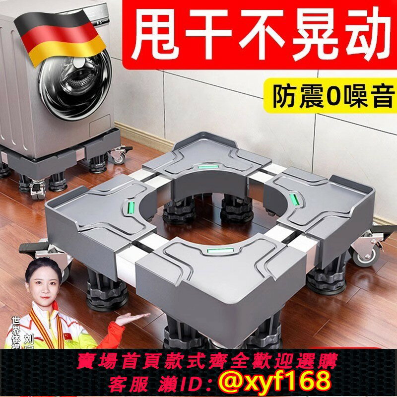 {臺灣公司貨 可打統編}德國全自動洗衣機架子底座通用型可移動萬向輪抬高防震腳墊冰箱墊