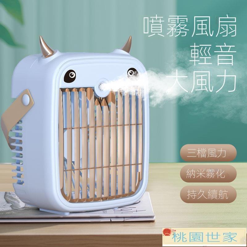 【免運+最低價】 免運 冷風機 桌面小風扇噴霧加濕冷風機辦公桌寢室臥室宿舍USB充電製冷空調扇
