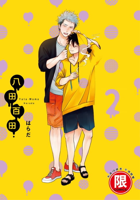 【電子書】(限)八田百田 2 0