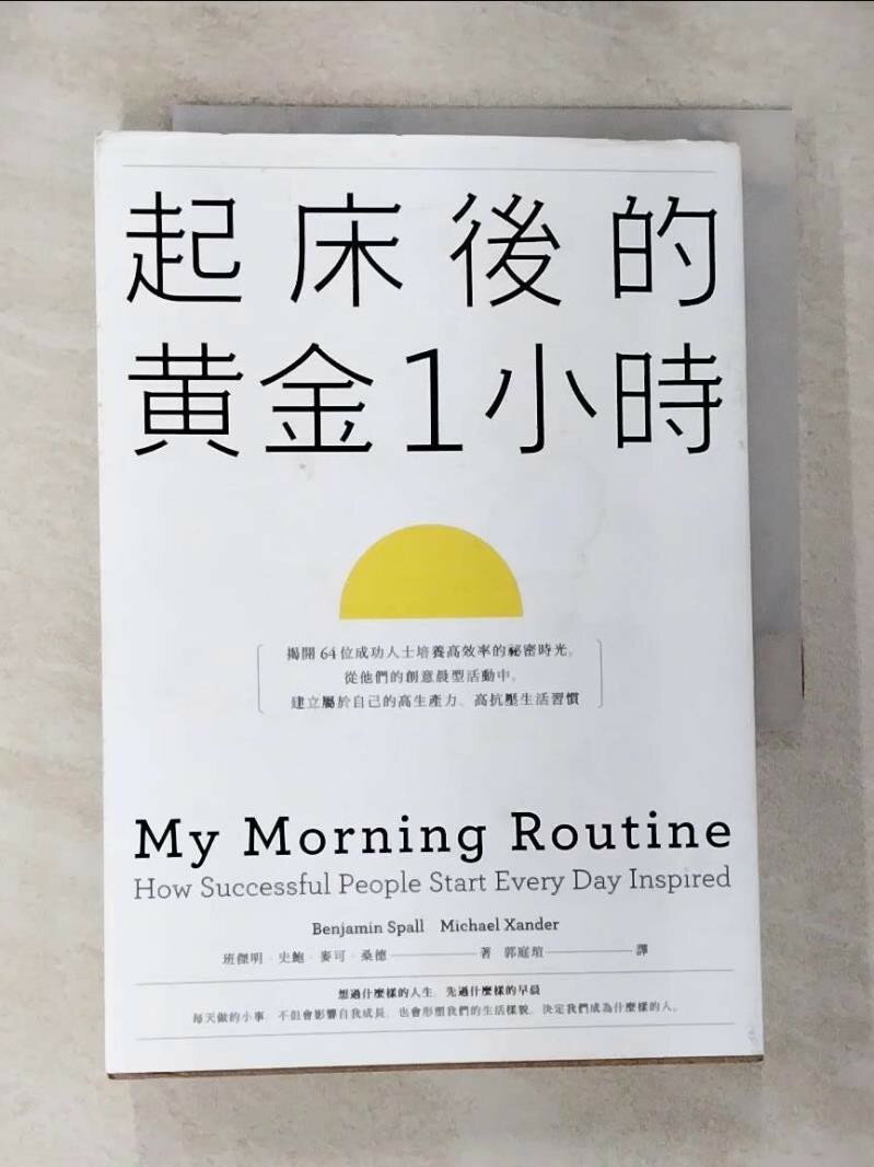 【書寶二手書T3／心理 G16】起床後的黃金1小時：揭開64位成功人士培養高效率的秘密時光，從他們的創意晨型活動中，建立屬於自己的高生產力、高抗壓生活習慣 班傑明．史鮑, 麥可?桑德, 郭庭瑄