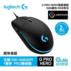 【最高9%回饋 5000點】Logitech 羅技 G PRO HERO 有線 電競滑鼠【現貨】【GAME休閒館】HK0068